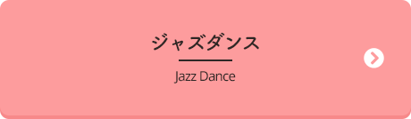 ジャスダンス