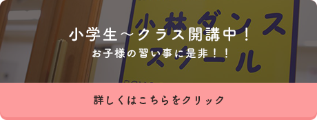 小学生～クラス開講中！