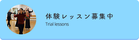 体験レッスン募集中