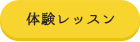 体験レッスン