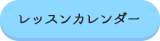 レッスンカレンダー