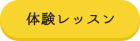 体験レッスン