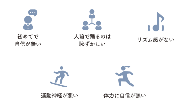 初めてで自信がない 運動神経が悪い 人前で踊るのは恥ずかしい 体力に自信が無い リズム感がない