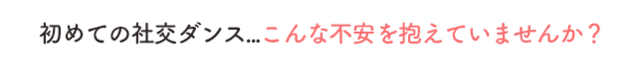 初めての社交ダンス...こんな不安を抱えていませんか？