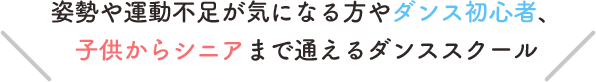 子供からシニアまで通えるダンススクール