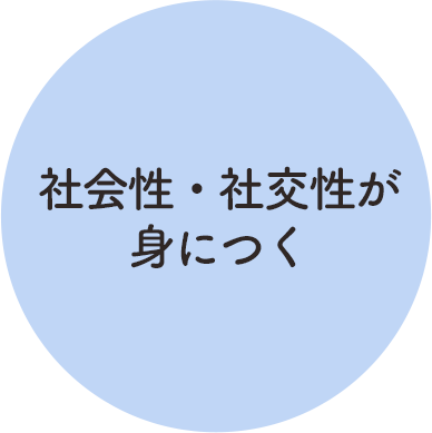 社会性・社交性が身につく