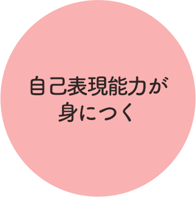 自己表現能力が身につく