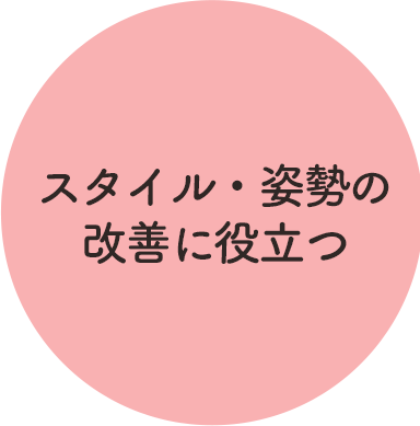 スタイル・姿勢の改善に役立つ