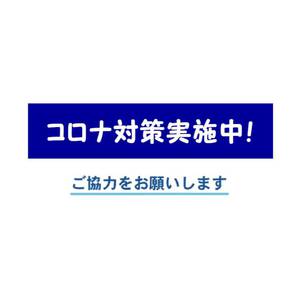 コロナ対策実施中！