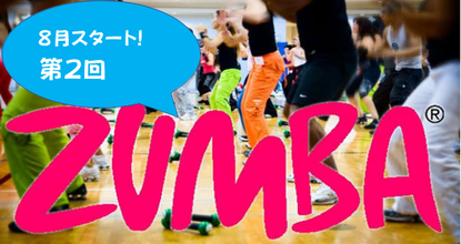 6月18日ZUMBA開催のお知らせ！