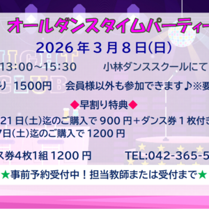 3/8オールダンスタイムパーティー☆開催