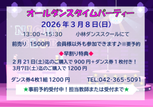 3/8オールダンスタイムパーティー☆開催