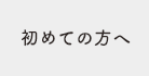 はじめての方へ